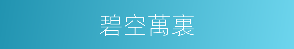 碧空萬裏的意思