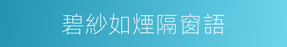 碧紗如煙隔窗語的同義詞