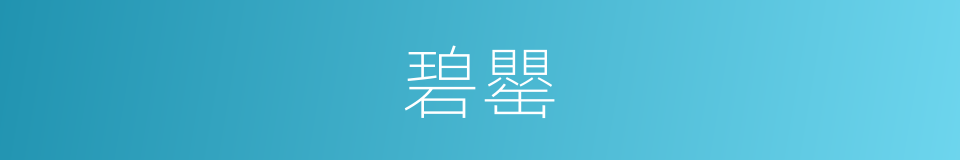 碧罌的意思