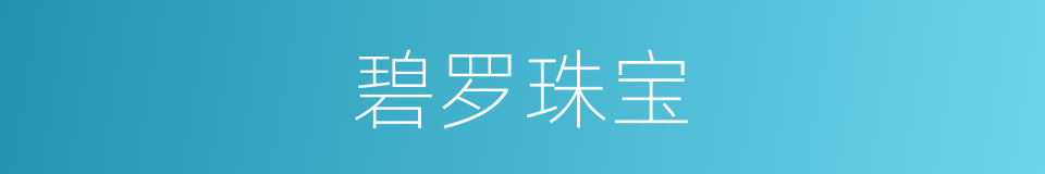 碧罗珠宝的同义词