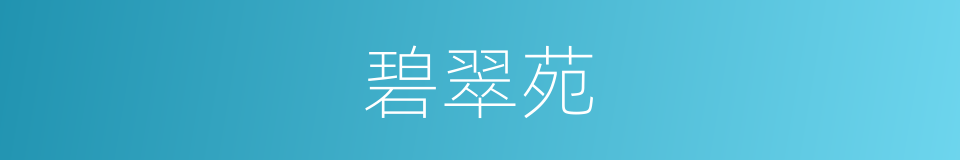 碧翠苑的同义词
