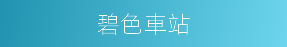 碧色車站的同義詞