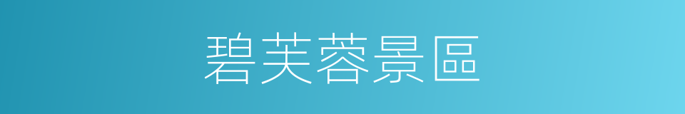 碧芙蓉景區的同義詞