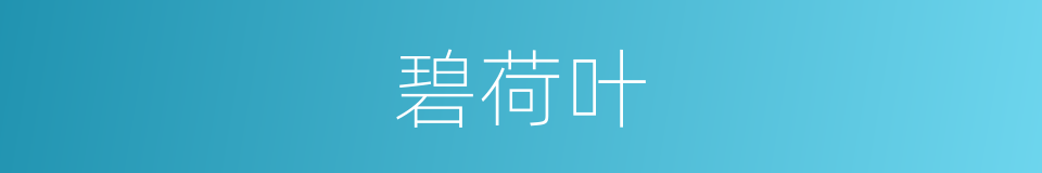 碧荷叶的同义词
