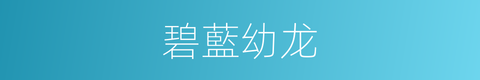 碧藍幼龙的同義詞