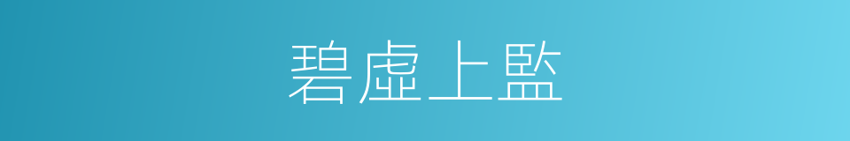 碧虛上監的意思