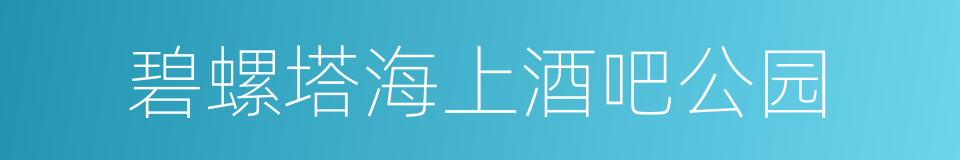 碧螺塔海上酒吧公园的同义词