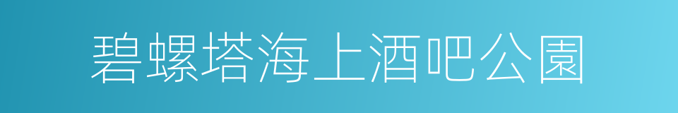 碧螺塔海上酒吧公園的同義詞