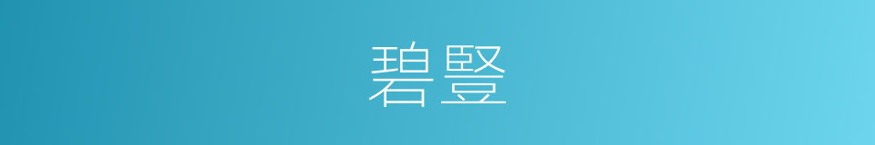碧豎的意思