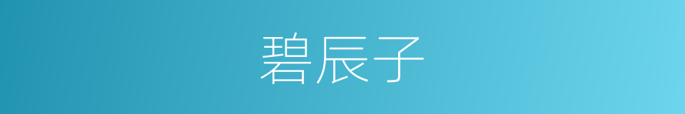 碧辰子的同义词