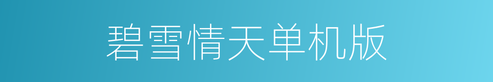 碧雪情天单机版的同义词