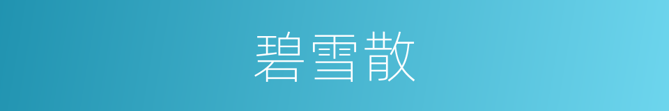 碧雪散的同义词