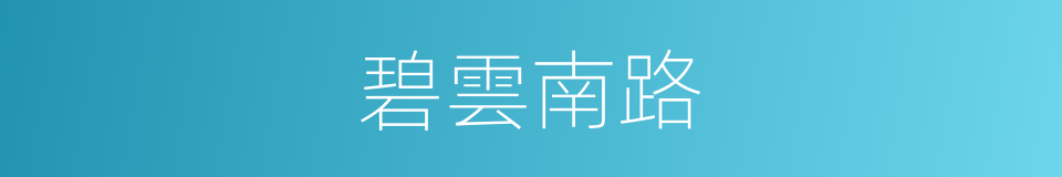 碧雲南路的同義詞