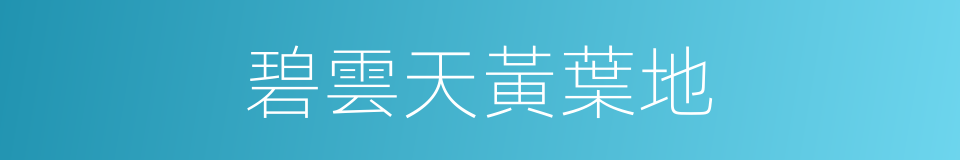 碧雲天黃葉地的同義詞