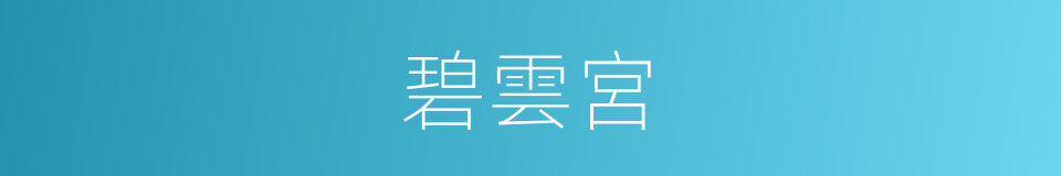 碧雲宮的同義詞