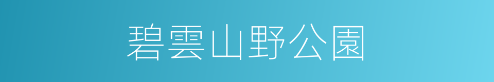 碧雲山野公園的同義詞