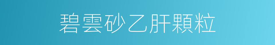 碧雲砂乙肝顆粒的同義詞