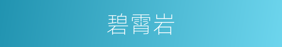 碧霄岩的同义词