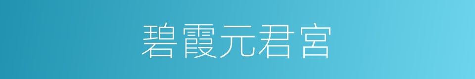 碧霞元君宮的同義詞