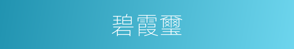 碧霞璽的意思
