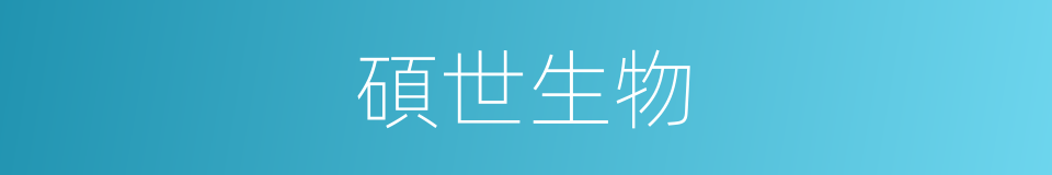 碩世生物的同義詞