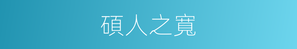 碩人之寬的同義詞