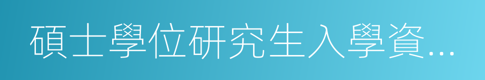 碩士學位研究生入學資格考試的同義詞