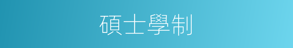 碩士學制的同義詞