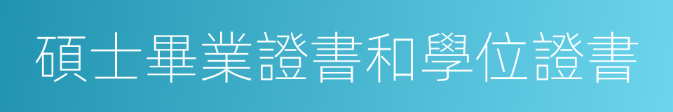 碩士畢業證書和學位證書的同義詞