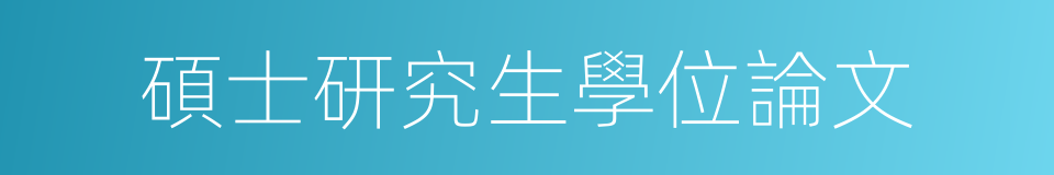 碩士研究生學位論文的同義詞