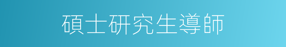 碩士研究生導師的同義詞