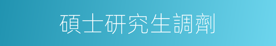 碩士研究生調劑的同義詞