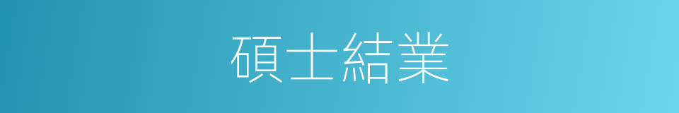 碩士結業的同義詞