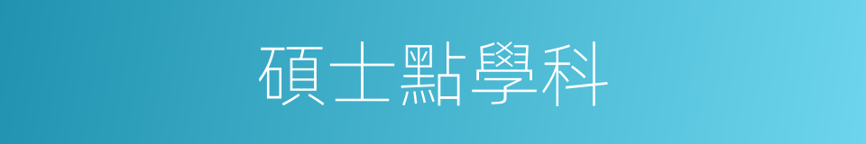 碩士點學科的同義詞