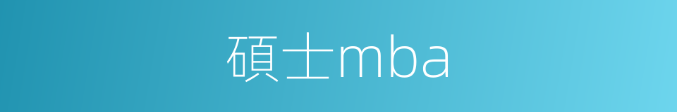碩士mba的同義詞
