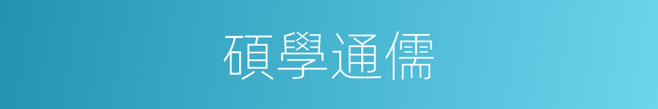 碩學通儒的意思
