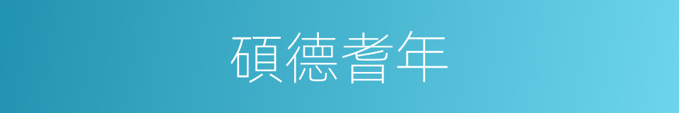 碩德耆年的意思