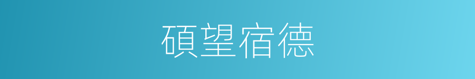 碩望宿德的意思