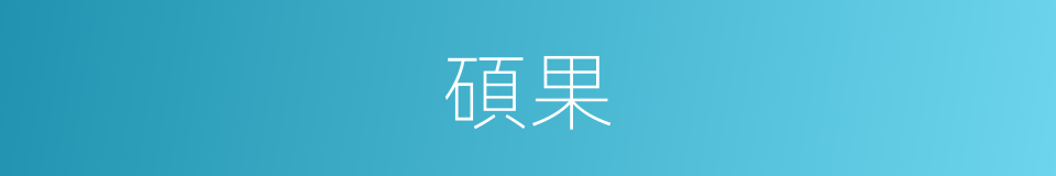 碩果的意思