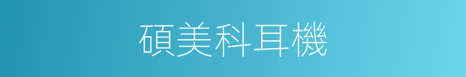 碩美科耳機的同義詞