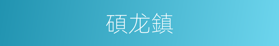 碩龙鎮的同義詞