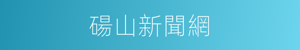 碭山新聞網的同義詞