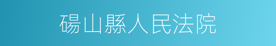 碭山縣人民法院的同義詞