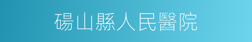 碭山縣人民醫院的同義詞