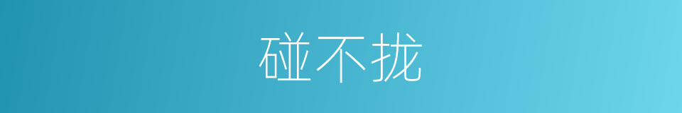 碰不拢的同义词
