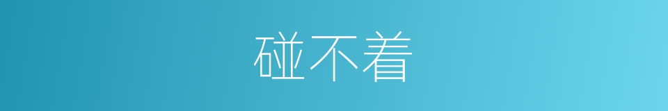 碰不着的同义词