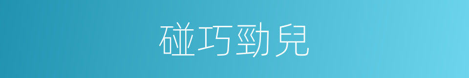 碰巧勁兒的同義詞