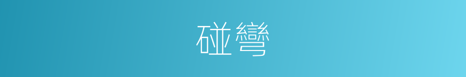 碰彎的同義詞