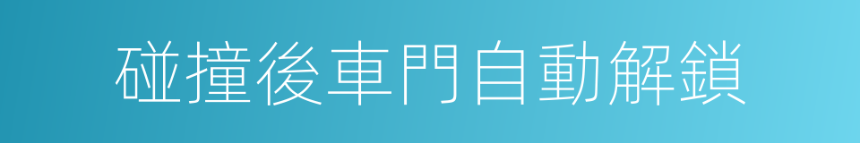 碰撞後車門自動解鎖的同義詞