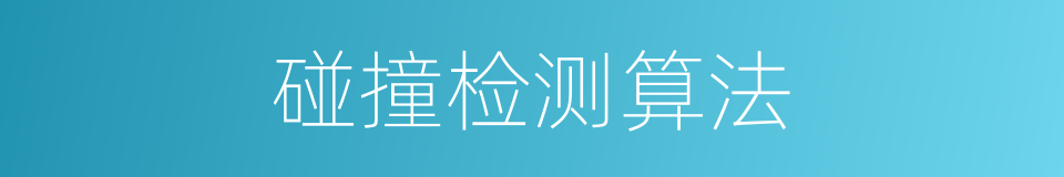 碰撞检测算法的同义词